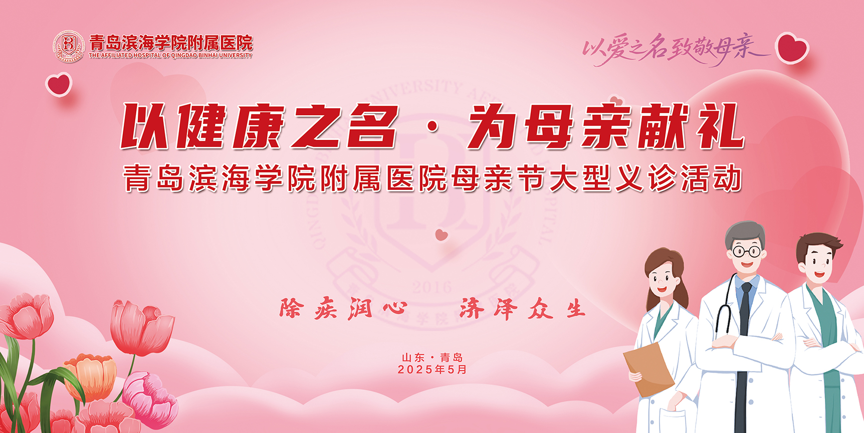 以健康之名，为母亲献礼 | 5月11日，青滨附院将举行母亲节大型义诊活动