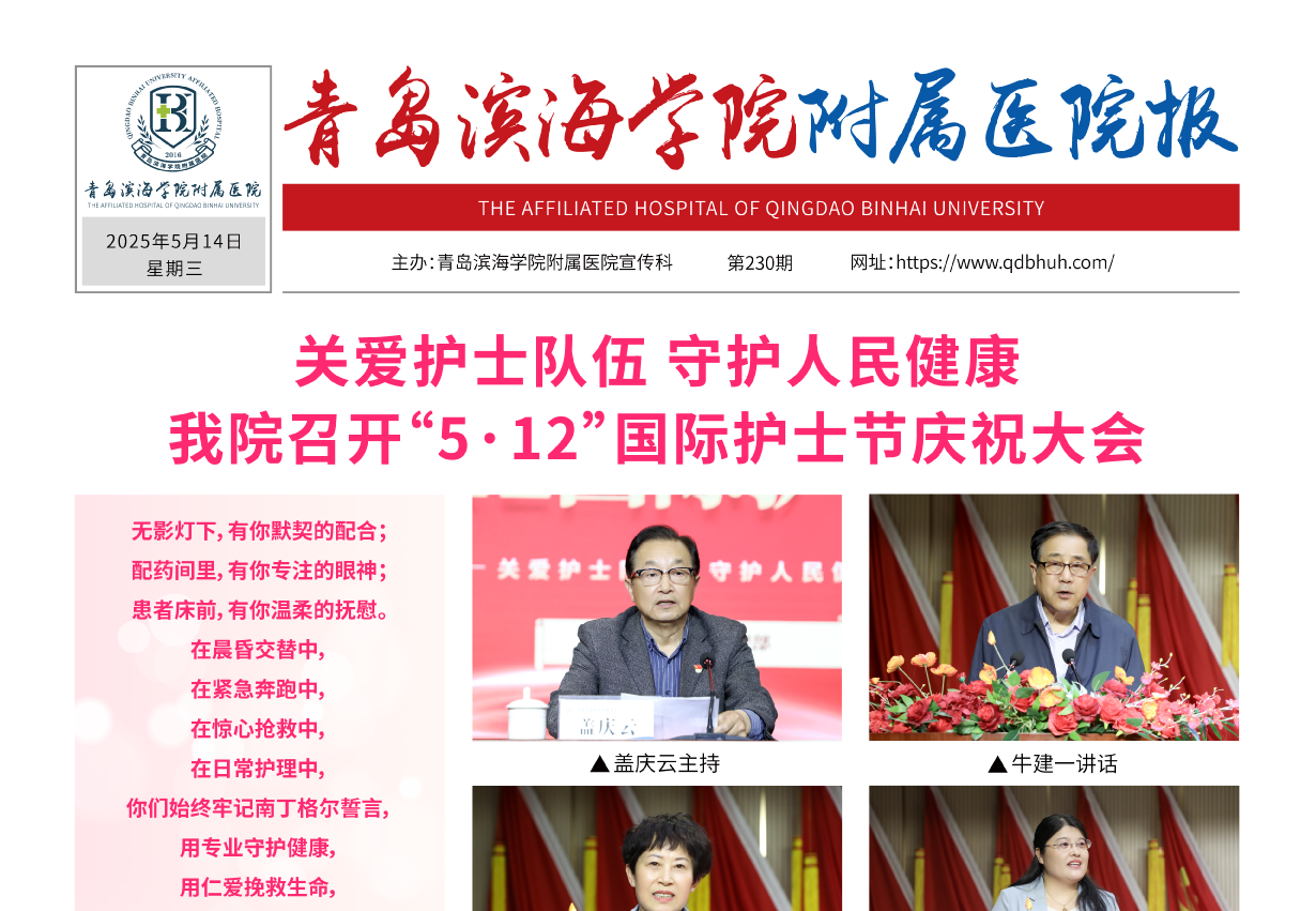 青岛滨海学院附属医院报第230期