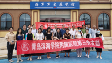 青岛滨海学院附属医院第三、第五党支部开展主题党日活动