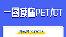 青岛滨海学院附属医院带您一图读懂PET/CT
