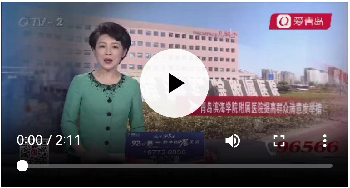 【青岛电视台】青岛滨海学院附属医院提高群众满意度举措