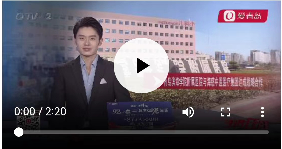 【青岛电视台】青岛滨海学院附属医院与海慈中医医疗集团达成战略合作
