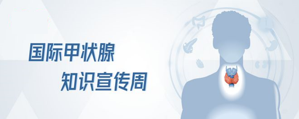 开诊四周年系列活动之义诊 | 5月23日，青滨附院将举行“世界甲状腺日”健康科普义诊活动