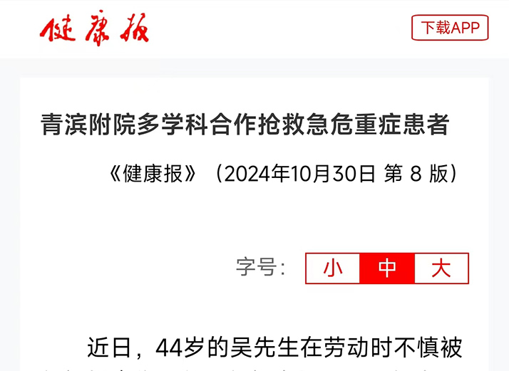 【健康报】青滨附院多学科合作抢救急危重症患者